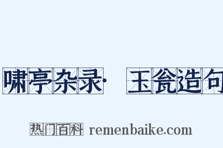 啸亭杂录·玉瓮造句是什么意思的图片